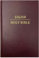 Англійсько-Українська Біблія / Ukrainian-English Bible